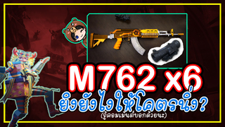 M762 แพทช์นี้ เร็ว แรง และนิ่งมาก! 19KILL - PUBG MOBILE