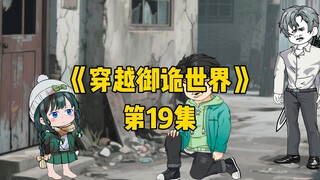 《穿越御诡世界》第19集 封魔余民