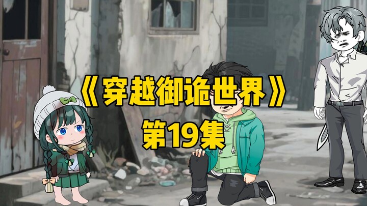 《穿越御诡世界》第19集 封魔余民