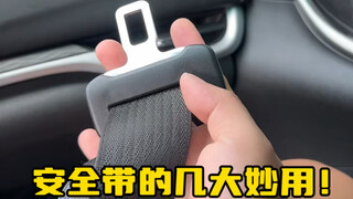 Seat belts also have several hidden uses. For example, if the car breaks down, you can use the seat 