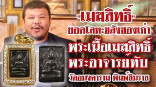 พระเนื้อเมฆสิทธิ์ พระอาจารย์ทับ วัดอนงคาราม พิมพ์ชินราช l หยิบกล้องส่องพระ Ep.59