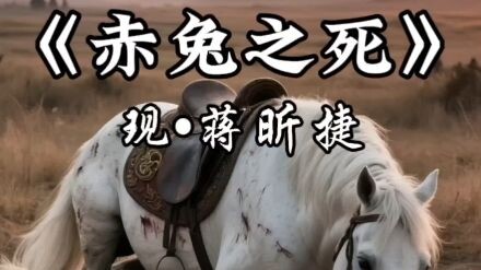ฉบับเต็มของ “ความตายของม้าฉือถู” ซึ่งเป็นเรียงความภาษาจีนโบราณได้คะแนนเต็มที่ กังซินเจ๋อ ผู้เข้าสอบค
