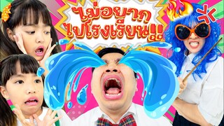 หนูยิ้มหนูแย้มชอบไปโรงเรียน