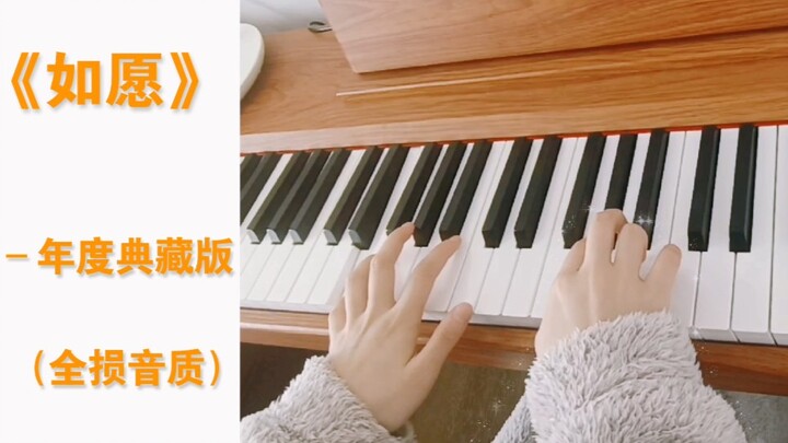“你是我之所来 也是我心之所归”【钢琴弹唱】当妈妈暗示要唱菲神的《如愿》☞光速安排！！！