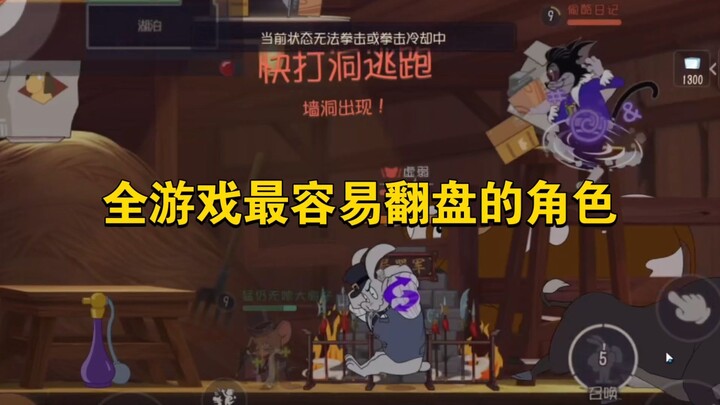 Game Mobile Tom dan Jerry: Karakter yang paling mudah membalikkan keadaan di seluruh permainan
