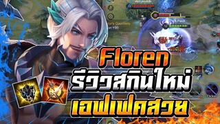 ROV : Florentino รีวิวสกินใหม่ Crystal Dragon เอฟเฟคน้ำเงินราคาที่สุดคุ้ม !!