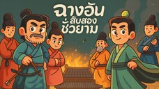Ep.3 ฉางอัน12 ชั่วยาม