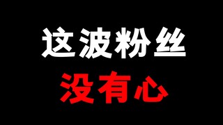这波粉丝！没有心啊！！！！