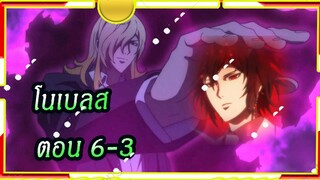 Noblesse โนเบลส ตอนที่ 6/3[พากย์ไทย]