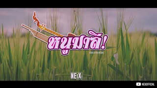#ล้างสมอง | หนูมาลี v.อีสาน  REMiX [NEiXREMIX]