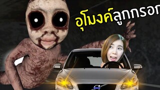 อุโมงค์ลูกกรอก