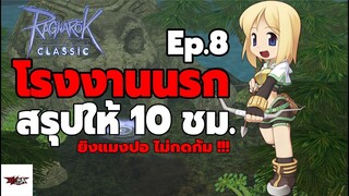 ragnarok classic by Gravity : โรงงานนรก Ep.8 เล่น10ชม. ที่เกาะเต่า(ไม่กดกั้ม!!!)