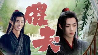 【肖战水仙】傻夫~(第一集)