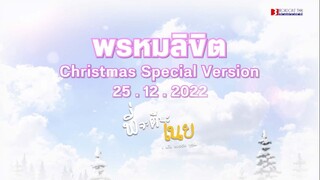 T-SER เพลง พรหมลิขิต Ost.พี่จะตีนะเนย Christmas Special Version