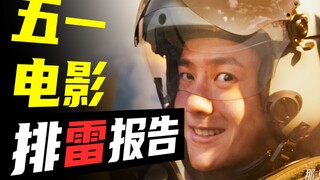 太精彩辣！一定要错过！《长空之王》《人生路不熟》《这么多年》《倒数说爱你》《检察风云》《惊天救援》2023五一档排雷报告