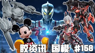 【胶资讯 国模】11/19~25新胶资讯，菠萝战宝机甲归位，成品机娘售价开卷~