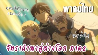 จันทรานําพาสู่ต่างโลก ภาค 2 [พากย์ไทย] พ่อค้าไง