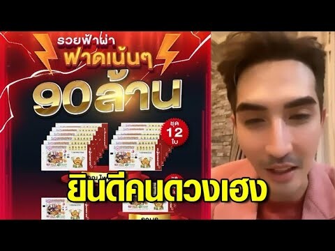 ยินดีเหล่าคนดวงเฮง! ถูก 12 ใบ รวย 72 ล้าน- บิ๊กเอ็ม' แจงถูกรางวัลที่ 1 แค่ 6 ล้าน ไม่ใช่ 24 ล้าน