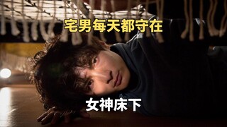 只因自己太透明，男人每天都潜入女神床下偷窥。电影《我在你床下》
