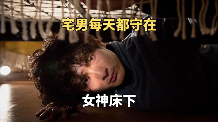 只因自己太透明，男人每天都潜入女神床下偷窥。电影《我在你床下》