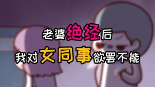 老婆绝经后，我对女同事欲罢不能