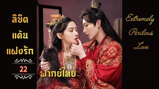ᎬᏢ.22 𝓔𝔁𝓽𝓻𝓮𝓶𝓮𝓵𝔂 𝓟𝓮𝓻𝓲𝓵𝓸𝓾𝓼 𝓛𝓸𝓿𝓮  𒌋พากย์ไทย