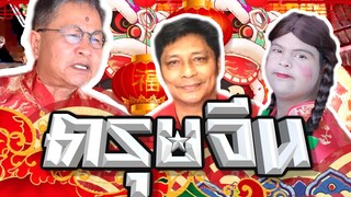 ตรุษจีน : เด๋อดอกสะเดา