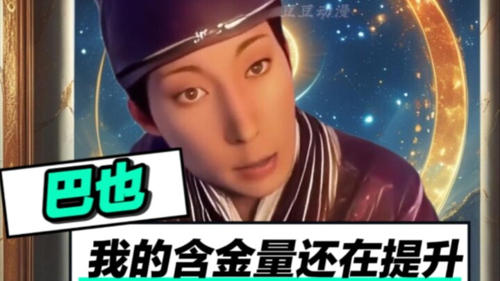 巴也：现在知道我有多强了吗！