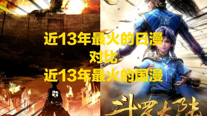 The most popular Japanese anime of the past 13 years, compared with the most popular Chinese animate