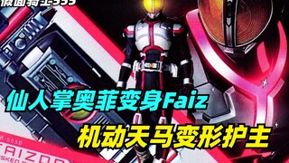 巧爷坐地打怪名场面，仙人掌奥菲变身Faiz，结花觉醒成鹤奥菲以诺