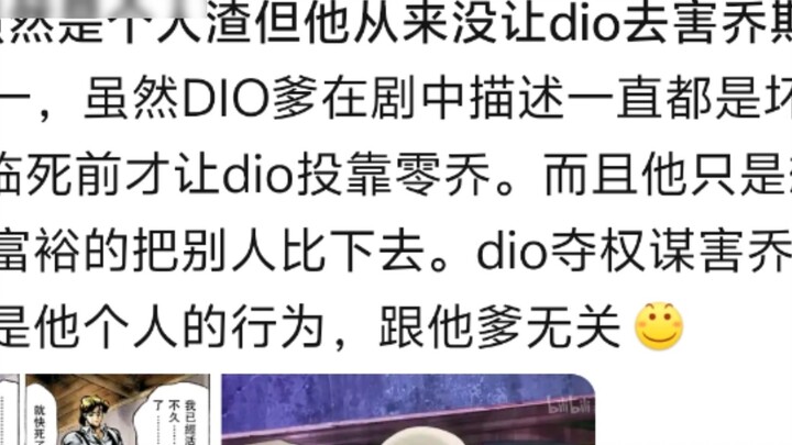 แม้ว่าพ่อของ Dio จะเป็นคนเลว แต่เขาก็ไม่เคยปล่อยให้ Dio ทำร้ายครอบครัว Joestar