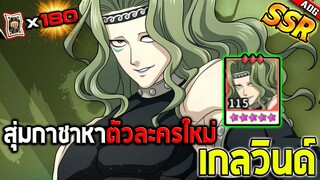 สุ่มตั๋วดำ180ใบหาตัวละครใหม่ เกลวินด์ เพื่อมาแจกฟรีในปีใหม่ 2022 | ONE PUNCH MAN: The Strongest
