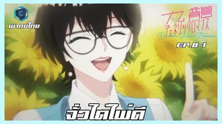 Kowloon Generic Romance อุบัติรักปริศนาลับ ตอนที่ 8-1 จั่วได้ไพ่ดี [พากย์ไทย]