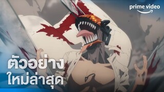 Chainsaw Man | ตัวอย่างอย่างเป็นทางการ | Prime Video