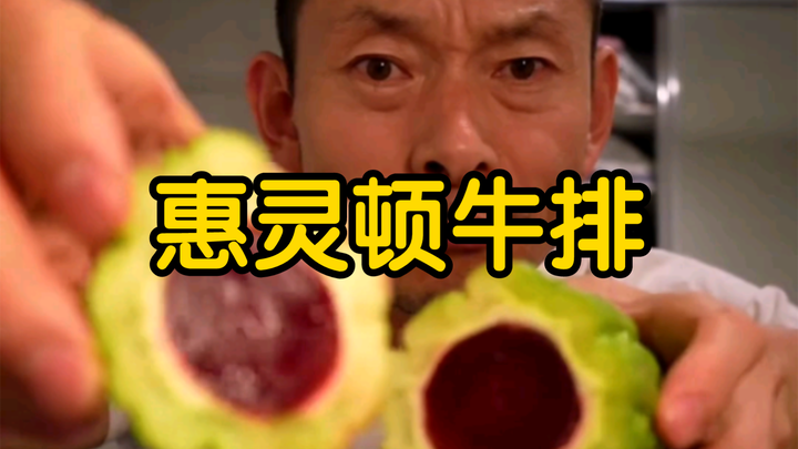 Wellington steak—did you put two jin of matcha powder in it, turning it green?