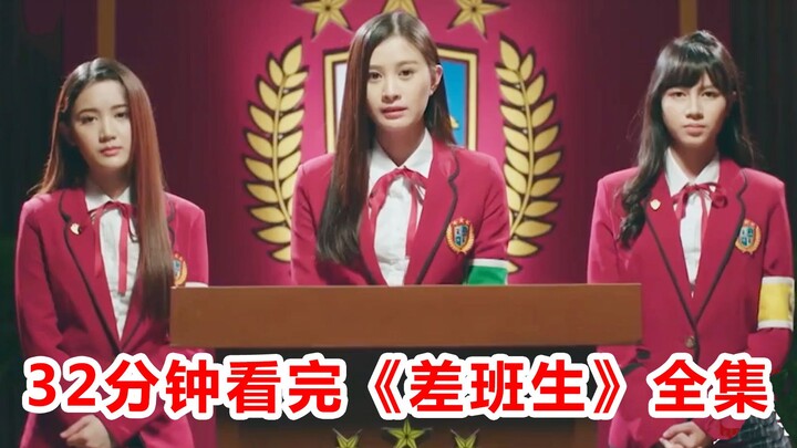 【脑弟】下饭神剧！校长、学霸全员恶人！一口气32分钟看完校园剧《差班生》全集！