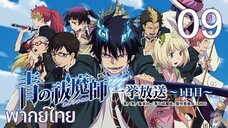 Ao no Exorcist (2011) มือปราบผีพันธุ์ซาตาน ตอนที่ 09 พากย์ไทย