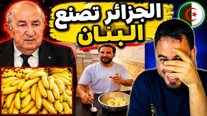 أخيراً الجزائر تنتج فاكهة البنان محلياً بعد سنوات من الاستيراد.. تفاصيل الخبر