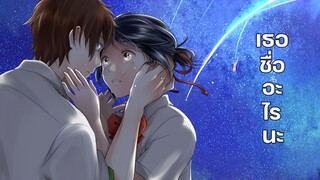 ความทรงจำ 『Kimi no Na wa. Tenki no Ko』【MAD】