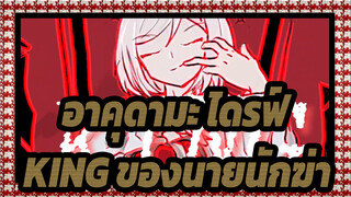 [อาคุดามะ ไดรฟ์] KING ของนายนักฆ่า