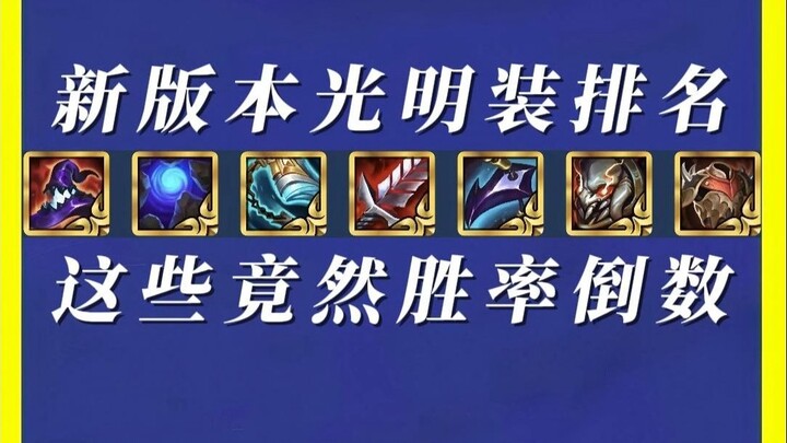 New-version Glorious Gear “Bottom-Tier Rankings”: Which Glorious Items Are Traps?