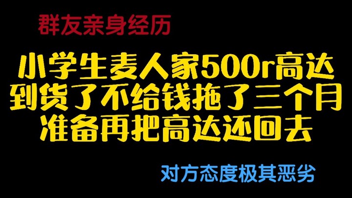 小学生买人家高达想白嫖？态度还极其恶劣，竟有此事