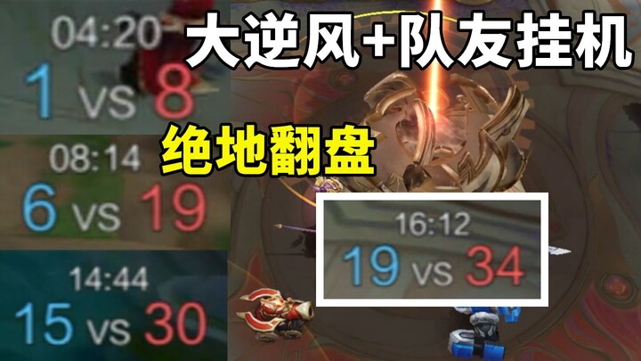 The score is extremely unfavorable + teammates are idle, wait for the opportunity, and make a big sp