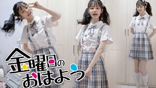 【萱】星期五的早安！✨金曜日のおはよう✨过期jk超元气翻跳！点击收获一天的元气♡