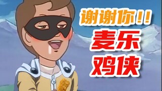 谢谢你，麦乐鸡侠！！！