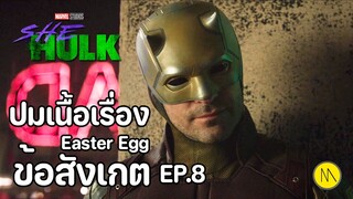 She-Hulk: Attorney at Law - EP.8 ข้อสังเกต Easter Egg ปมเนื้อเรื่อง