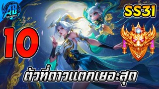 ROV 10 อันดับฮีโร่ ที่ดาวแตกมากที่สุดในแรงค์!! ในซีซั่น31 (Rov จัดอันดับ) | AbGamingZ