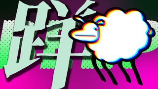 【踊】Beep Beep I'm a Sheep / 𨀘