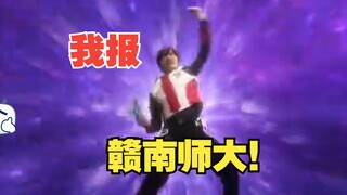 ⚡我报赣南师大都比特利迦op卡点！⚡