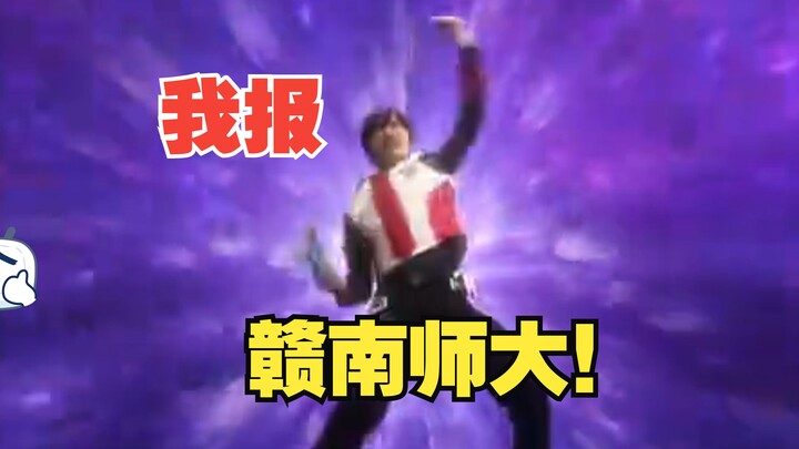 ⚡我报赣南师大都比特利迦op卡点！⚡